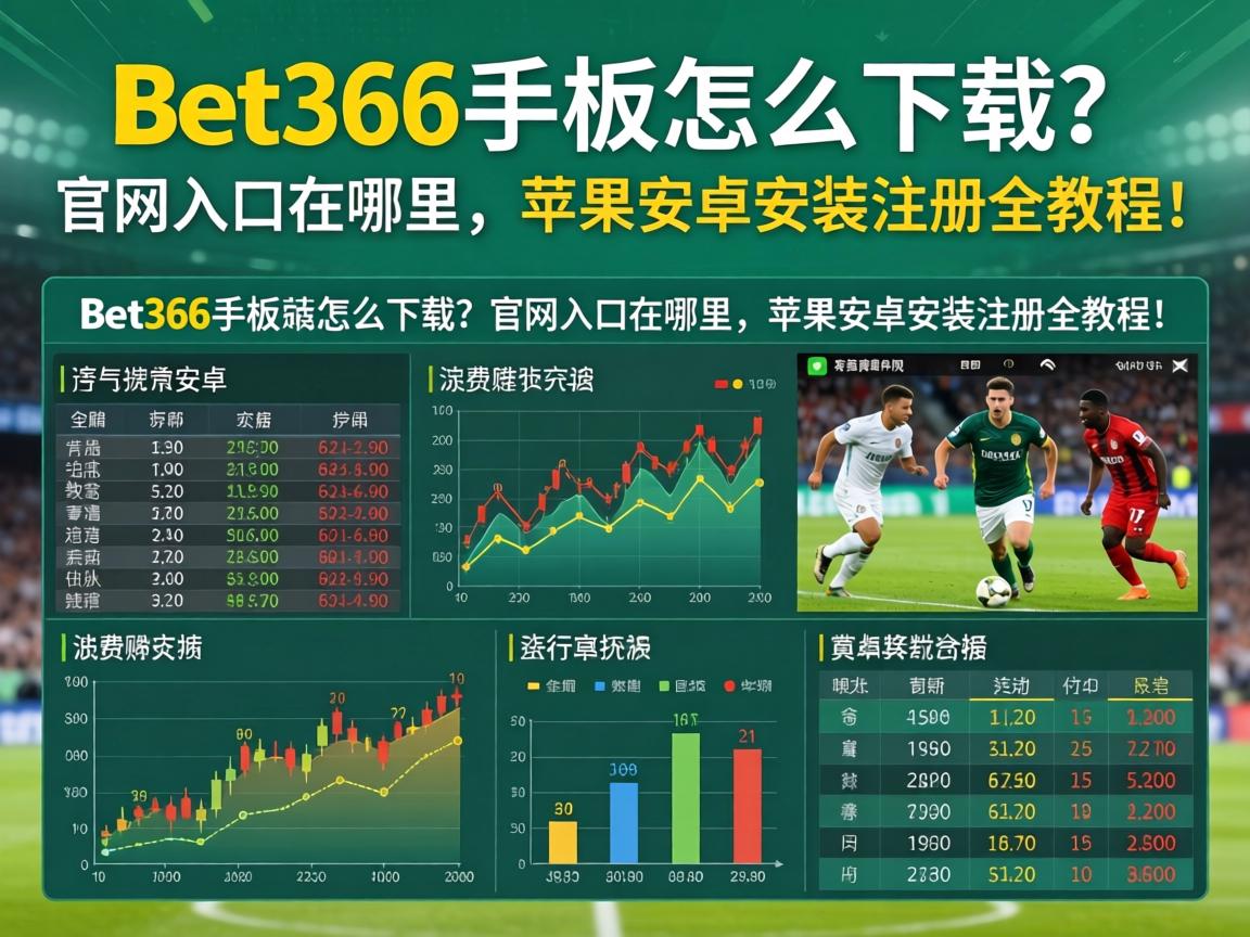 Bet365手机版怎么下载?官网入口在哪里,苹果安卓安装注册全教程! Bet365手机版怎么下载?官网入口在哪里,苹果安卓安装注册全教程!