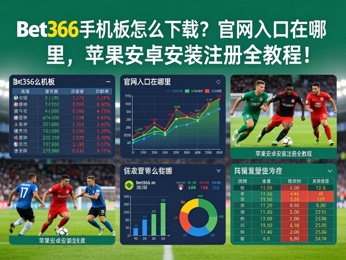 Bet365手机版怎么下载?官网入口在哪里,苹果安卓安装注册全教程! Bet365手机版怎么下载?官网入口在哪里,苹果安卓安装注册全教程!